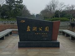 -蠡湖大桥公园