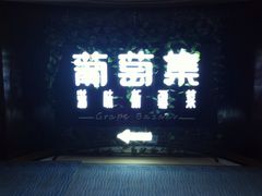 门面-葡萄集|滋味新疆菜·精酿酒馆(瑞豪酒店)