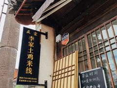 -正宗李家土鸡米线店