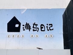 -海岛日记(养马岛店)