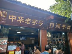 -洞子口张老二凉粉(文殊院店)