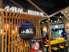 -小韩屋韩国料理(上海湾店)