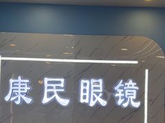 -康民眼镜
