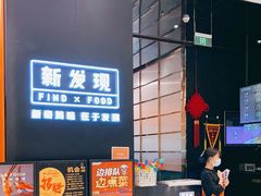 -新发现(苏州中心商场店)