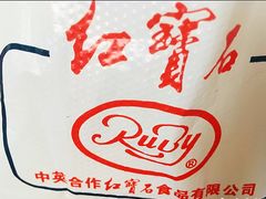 -红宝石·鲜奶小方·海派西点房(南丹店)