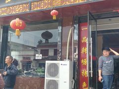 门面-毓秀羊肉饸饹(芝川店)