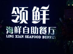 -领鲜活海鲜榴莲自助火锅(东门店)