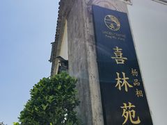 -喜林苑·稻田餐厅(品相府店)