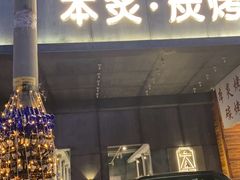 门面-本炙炭烤·蒲烧活鳗料理店(金沙洲店)