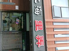 门面-老上海里弄味道(知春路店)