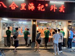门面-八合里牛肉火锅(八合里总店)