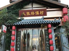 门面-大张烙馍村(泉山店)