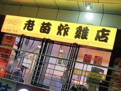 门面-老苗炸鸡(天下汇国际购物中心店)