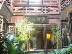 门面-香园茶社·金陵小灶(老门东店)