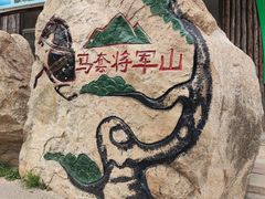 -济南马套将军山