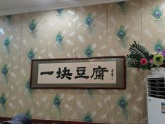 -一块豆腐(李沧书院路店)