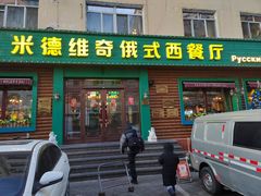 -米德维奇俄式西餐厅(西六道街店)