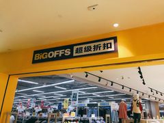 -BIGOFFS 超级折扣(仁恒伊势丹店)
