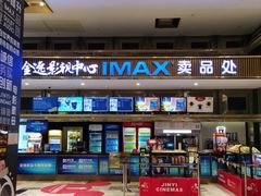 -金逸影城(影视中心IMAX店)