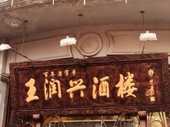 -皇饭儿·王润兴酒楼(河坊街店)