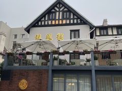 -香港龙凤楼(巨鹿路洋房店)