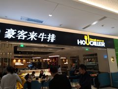 门面-豪客来牛排(重庆金源世纪广场1731店 )