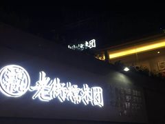 -正南齐北·老街糯米团(洪崖洞店)