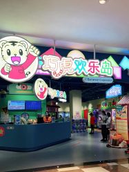 点击看大图 -巧虎欢乐岛(常营华联店)