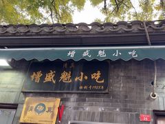 -增盛魁小吃店
