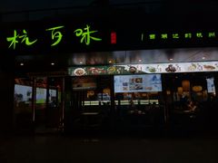 -杭百味·大众精选杭帮菜(西湖音乐喷泉店)