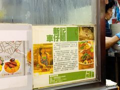 -新记车仔面