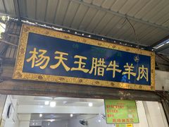 门面-杨天玉腊牛羊肉店