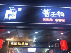 门面-曹丞相·地锅鸡·地锅鱼(武林店)