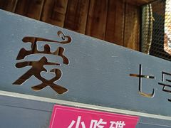 -湘当爱·鲜煮现炒(松岗立业路店)