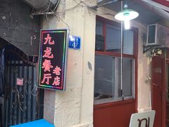 -九龙餐厅(大沽路店)