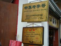 -叶氏麻糍(鼓浪屿店)