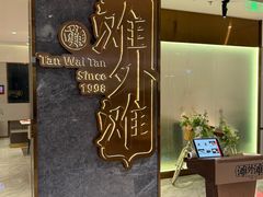 -滩外滩·本帮江浙菜(新天地店)