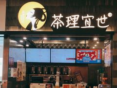 门面-茶理宜世(岭南站NOVA店)