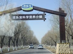 -君乐宝优致牧场