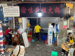 -渝味黄姐火锅(黄泥村店)
