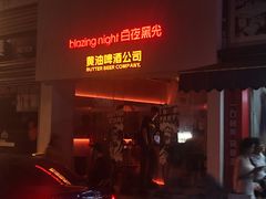 -黄油啤酒公司