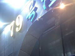 -79号渔船海鲜饭店(华强北店)