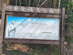 -徐福公园