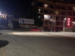 -盘古掌冲浪俱乐部(日月湾店)