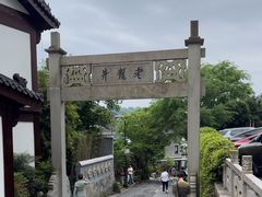 -龙井村