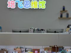 -培飞思维启蒙·益智游戏·科学探索(城西银泰店)