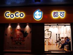 门面-CoCo都可(火车站东广场店)