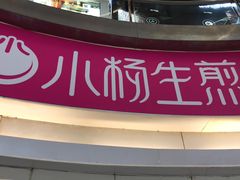 -小杨生煎(龙之梦购物中心店)