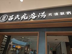 -吕氏疙瘩汤·新鲁菜(济南万象城店)