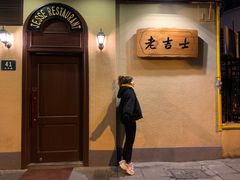 -老吉士酒家(天平路店)